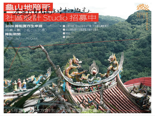 2026【青聚點 | 微光蹲點實作】－社區設計Studio，招募中！
