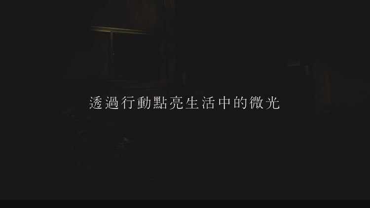 微光生活設計室